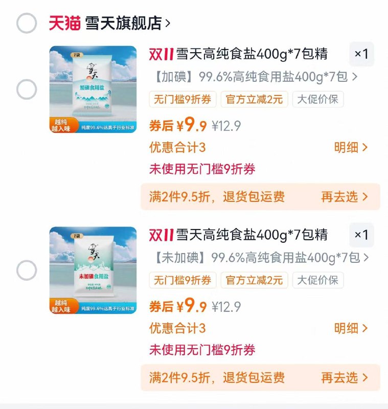 9.9元❗雪天精制盐🉐400g*7袋，加碘不加碘都有~ 8$fgZVfVkLnW6$:// CZ6144