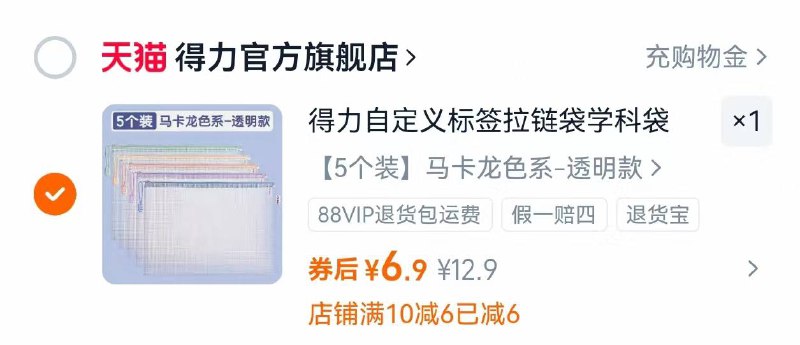 得力拉链袋❺个💰6.9装文具/化妆品/收纳袋都可4$PmaK4834VBT$:// MF3135