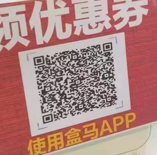 盒马app扫 有0.01实物 不显示换号 会员免运費（88vip领的那个）不限制新 部分号可以
