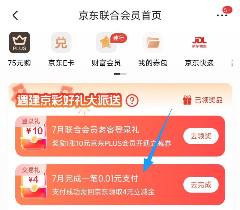 京东搜：建行联合会员有一个支付1分拿4亓支付券