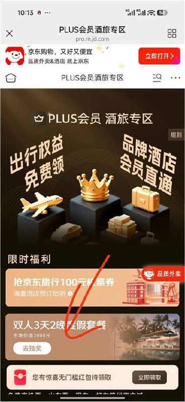 京东plus 第二个横幅双人抽