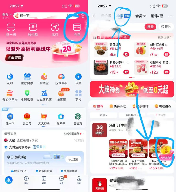 zfb首页右上角【卡包】点进去①最上面切换成神券团购②点右下角抽免单，认大额团购免单优惠券
