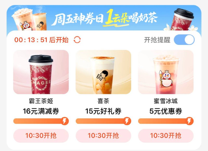 10:30移动云盘抢奶茶券