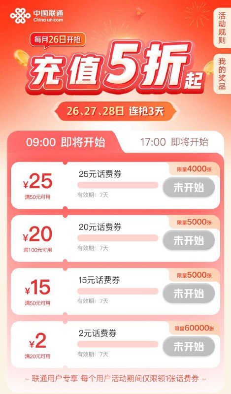 9点、17点，联通app，下拉滚动栏“充值5折起”，蹲点抢劵