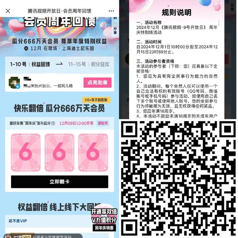 【腾讯视频瓜分666万天VIP会员】Q或微 进去翻 分享给自己小号获得瓜分资ge 12月9日瓜分666万天 会员v7 v8预约一下领礼盒【腾讯视频瓜分666万天VIP会员】Q或微 进去翻 分享给自己小号获得瓜分资ge 12月9日瓜分666万天 会员v7 v8预约一下领礼盒