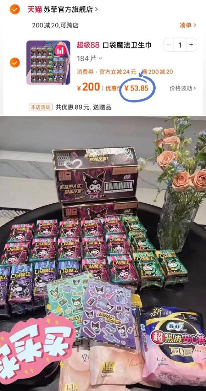 领美妆券1$zDSE49CjEEr$:// CZ6144苏菲口袋魔法组合184片💰53.8领上面发的美妆卷200-20右上角3个点进淘琻币( CZ005 0qBf49CjP7b)/