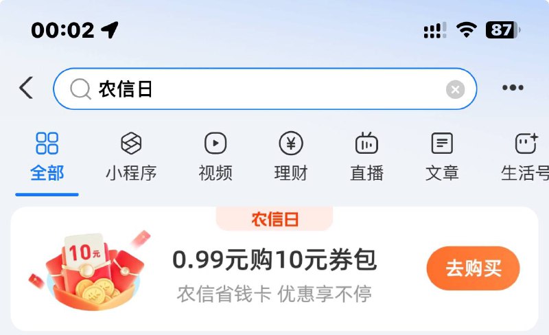 支付宝搜 农信日