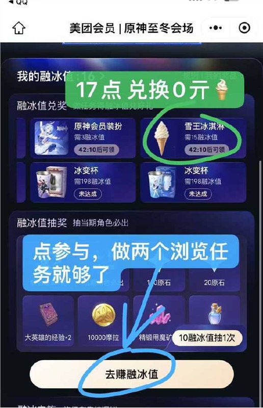 17点  兑换0亓蜜雪冰激凌美团搜：至冬