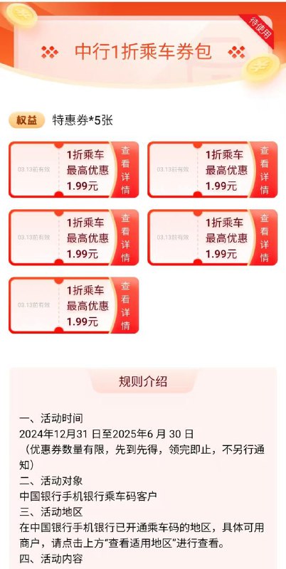 中行公交地铁一折优惠券路径：中行-首页-收付款-乘车码-优惠券
