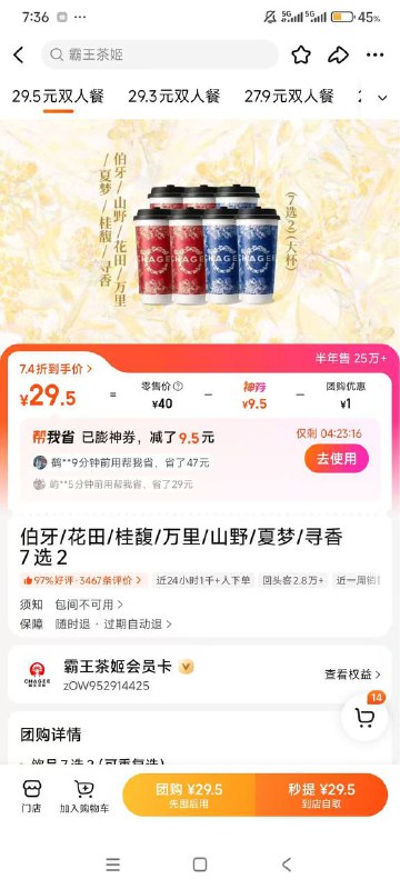 美团app团购找自己附近的霸王茶姬买7选2套餐【每个人价格不一样，按需】，找手机号一致的vx霸王茶姬登陆，然后选6杯20的茶，下单记得手动勾选活动券  相当于花实际套餐钱买6杯 部分人可以29买，我是34买，34/6=5.666666667 自喝好价就是花钱买这个七选2的套餐霸王茶姬小程序实际可以买6杯自己喝好价黄了美团app团购找自己附近的霸王茶姬买7选2套餐【每个人价格不一样，按需】，找手机号一致的vx霸王茶姬登陆，然后选6杯20的茶，下单记得手动勾选活动券  相当于花实际套餐钱买6杯 部分人可以29买，我是34买，34/6=5.666666667 自喝好价就是花钱买这个七选2的套餐霸王茶姬小程序实际可以买6杯自己喝好价黄了