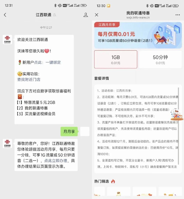 江西联通00.1➕50语音包在江西联通公众号