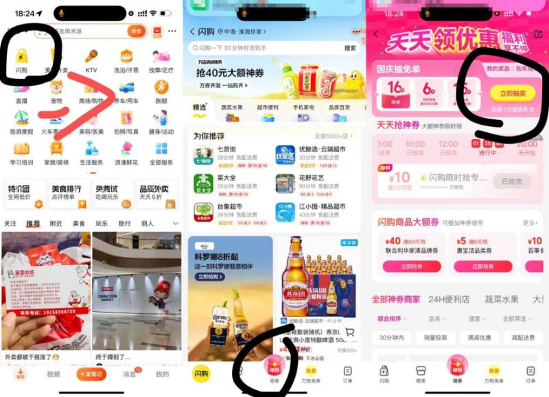 大大众点评 首页右滑 闪购底部 抢神券多次机会