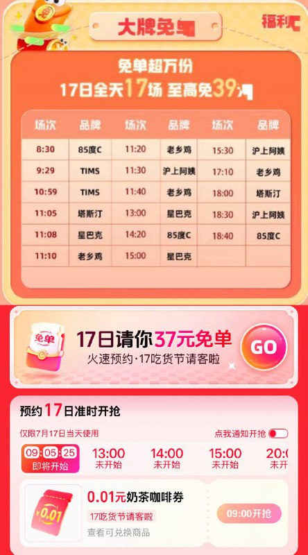 饿了么17号万份免单蹲点抢0.01奶茶🥤全天抽37/17元无门槛免单红包入口饿了么搜：17吃货节