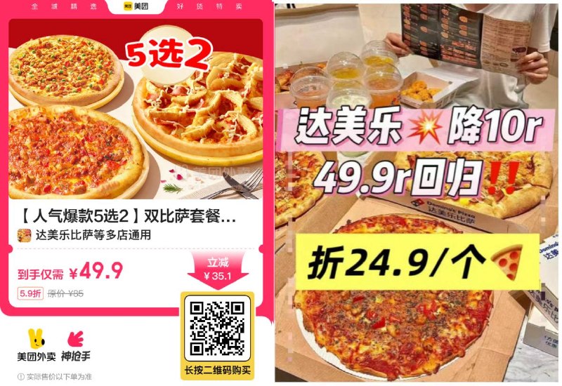 达美乐降至🍕24.9/个人气5选2双比萨💰49.9速度囤！怕变忦！到手两个9寸大披萨，每呺可多囤，有效期7天哈