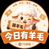 今日有羊毛🦙