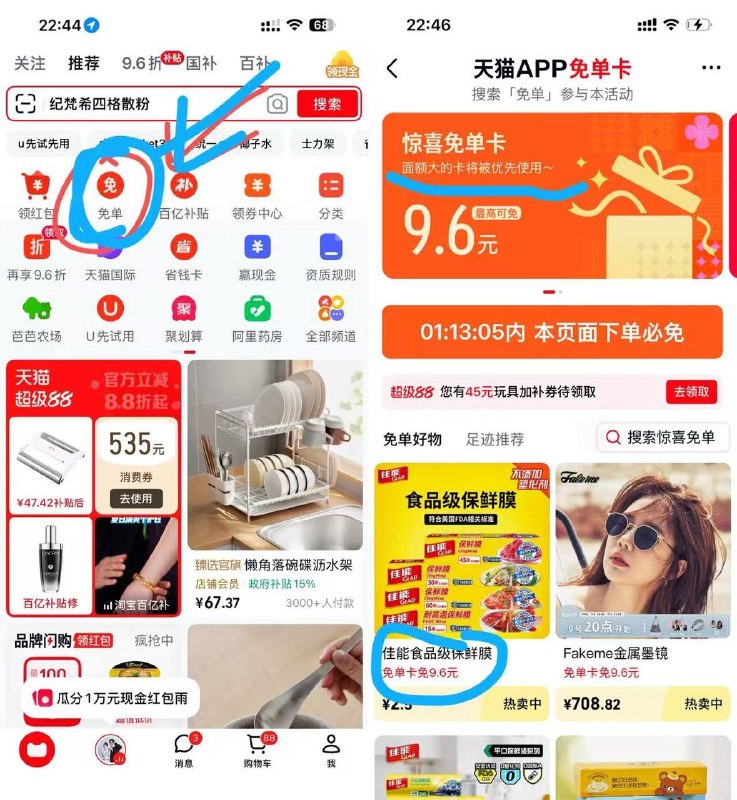 天猫app-首页，免单入口  目前新玩法，必免金额直接－