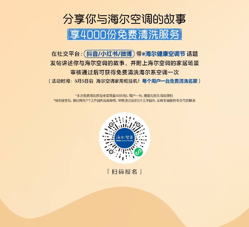 海尔空调兔费清洗，跟美的那个差不多，用ai生成一篇即可，截至5.5，数量有限