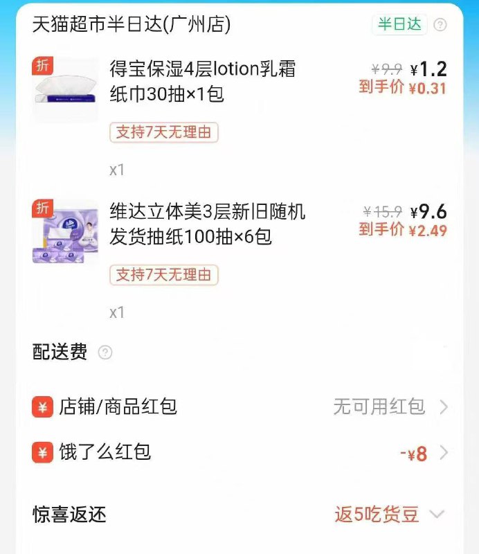 维达抽纸1.9💰100抽*6包今日是8超市更低 去凑一下1️⃣饿了麽领8超市叠加直接戳🔗👇🏻mp://nfIilygzkL4j4jr2️⃣饿了麽搜:天猫超市半日达有新人價和多款低價包‘邮