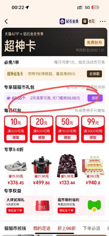 天猫app搜超神卡 部分人玩不了，能玩的领下6666 相当于66.66无门槛