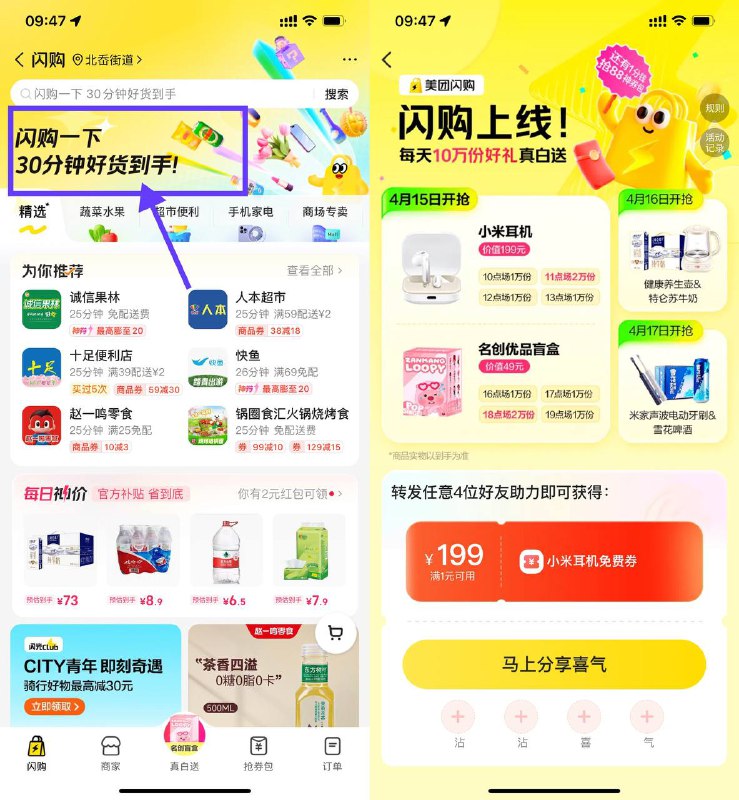 【美团闪购邀助力得10万份实物】11点场2万份准备！美团APP最新版搜索“闪购”->横幅“闪购一下”->每天有2种实物 共10万份，邀请4人助力既得———今天10/11/12/13点是小米耳机，16/17/18/19点是名创优品盲盒美团不要刷新 在页面到点直接点发起就行 火爆是卡的 结束是没抢到 黑号是不显示活动的