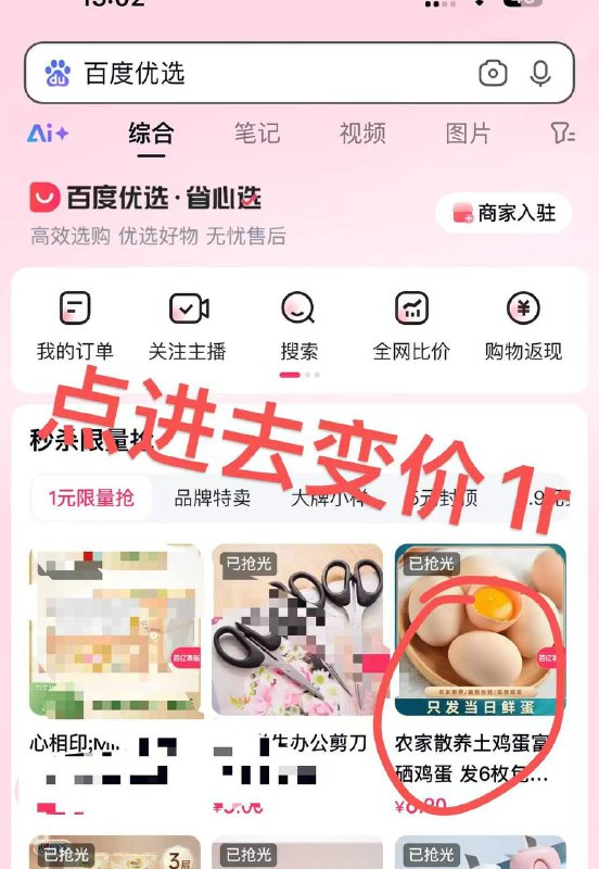 百度app搜百度优选百度优选1r6枚🥚，可拍两次