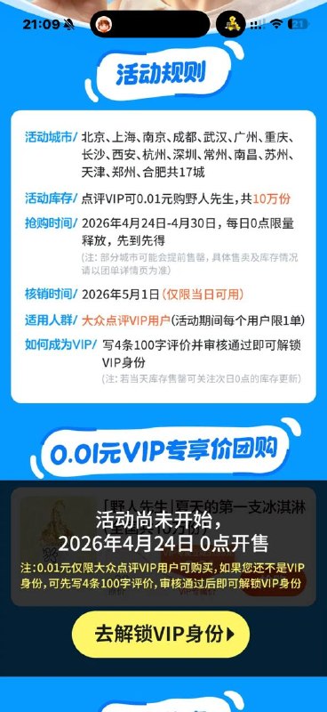 大众点评搜：10万份野人先生0.01元购不是vip的抢不了 现在写四条没审核 随便ai四条100字就过啦