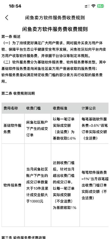 自9月1日起向所有卖家收取0.6%“基础软件服务费”，每单封顶60元
