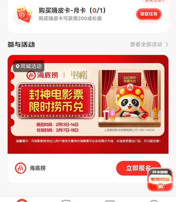 海底捞小程序首页 封神2电影票1张  限时捞市兑换，360个捞币（部分城市）