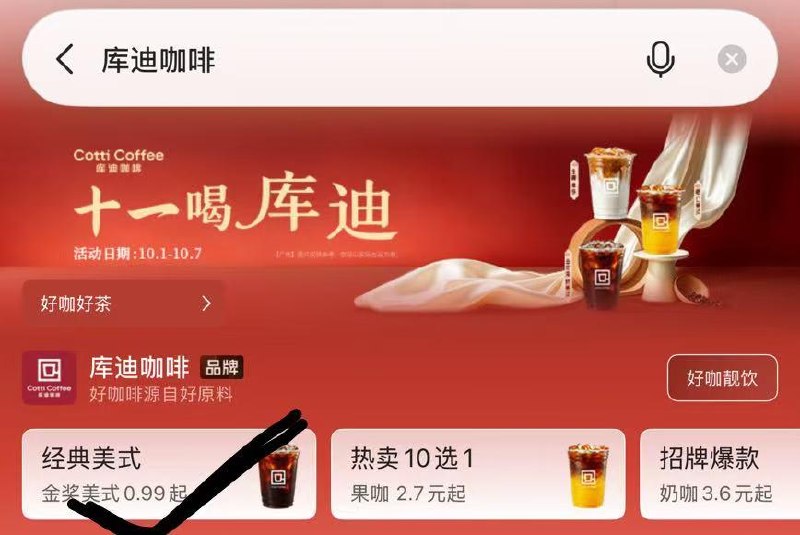 高德搜：库迪咖啡有0.99美式可以拍五单