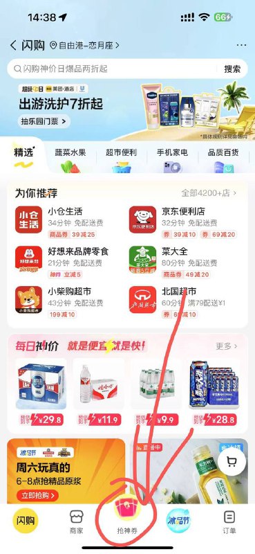 美团 闪购 下面去抽来晚的不用去了