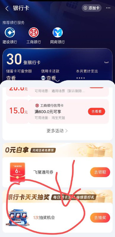 zfb- 我的 -点银行卡 下拉 找到 银行卡天天抽 -做任务抽立减金