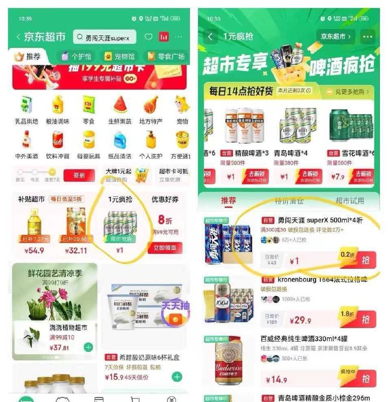 京东App-京东超市，看图，部分人有1元4瓶啤酒