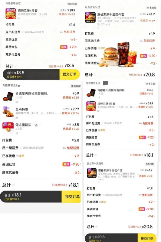 【美团】肯德基 日常价参考全鸡+葡挞 18💰汉堡4件套 18💰麦当劳 安格斯4件套 21💰美团西快40-20mp://0GxP1wNXjhE10ds美团每天大额红包⬇两个👉 