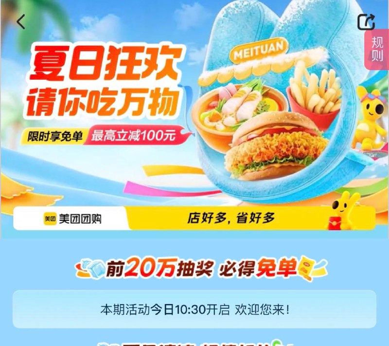 10:30，美团搜：请你吃万物页面显示前20w抽奖，必得免单 ​​​应该是抽券✔️3 元零食立减券✔️20 元无门槛西快立减券✔️100 元无门槛大餐立减券