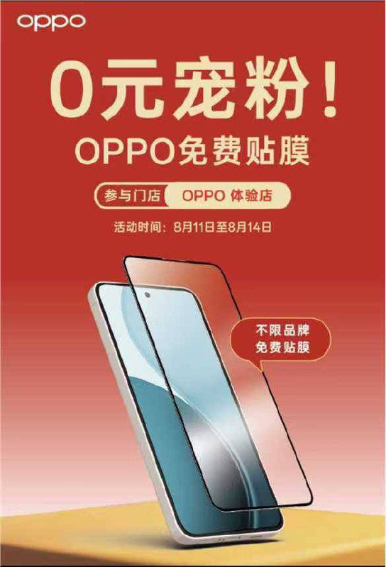 8.11-8.14 可到oppo体验店兔费贴膜，不限品牌哈~