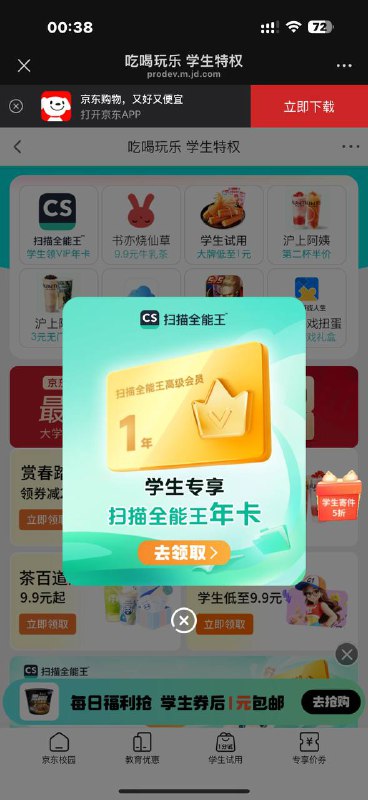 京东学生号送扫描全能王年卡