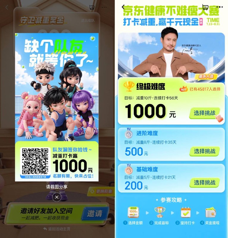 京东健康 减重打卡领现金 三个档位 200 500 1000 各自有各自要求组队打卡 队伍中有人未打卡 其他人就分他的奖金它有任务要求 不确定后期会不会有什么邀新或者下单任务也不用真的减 你第一次称重的时候可以提一大桶水 然后慢慢减少
