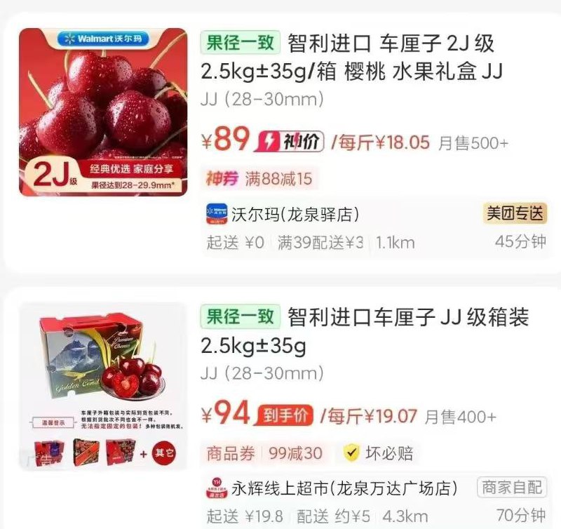 分别一键玲劵沃尔玛/永辉车厘子2j 5斤85左右