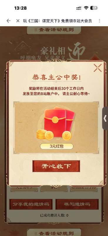 《三国：谋定天下》B站大会员福利放送中！快来填写我的邀请码【e2zxpawxy】，一起征战领豪礼！点击下方链接参与活动>> 