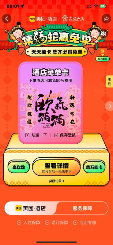 集福蛇赢春节酒店免单！  