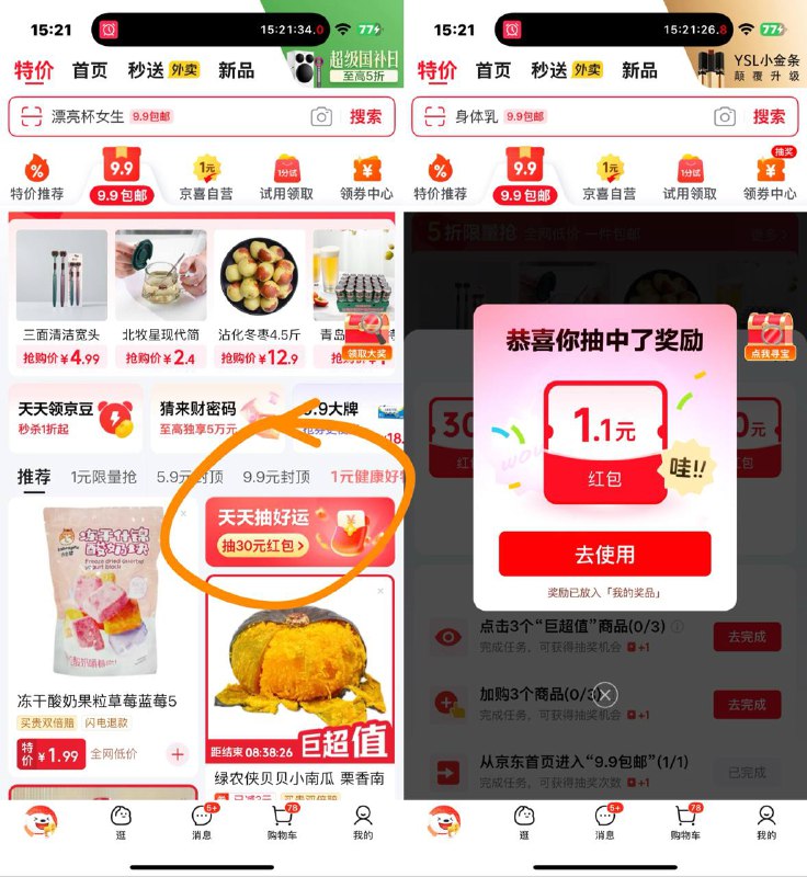 京东首页9.9包邮-天天抽好运