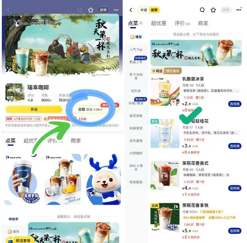 美团首页-外卖 搜：瑞幸——进店铺 选自取，0.9-3.9瑞幸部分地区有 没有就忽略