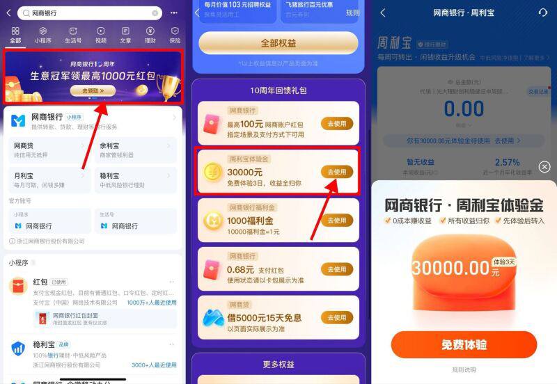 【网商银行体验金】支付宝搜“网 商 银 行”点首页横幅 → 下拉领取3万体验金不显示的号就忽略