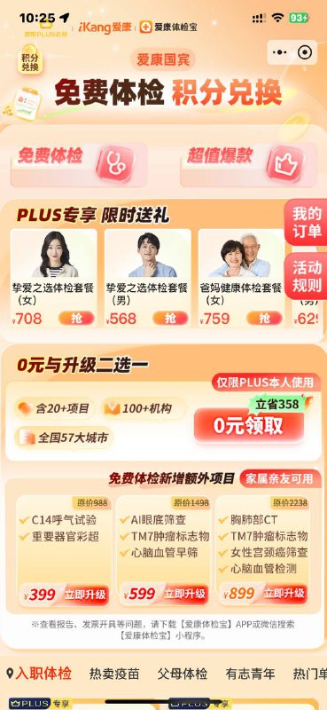 京东plus免费体检，不需要消耗积分