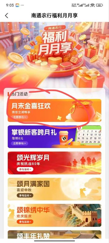 农行城市专区手动改南通-福利月月享-月末金喜 通用这一排全能领一遍没货了农行黄了付款之后自己去手动领取  一定要自己手动领取 不然过会会变特邀不让你进页面了农行城市专区手动改南通-福利月月享-月末金喜 通用这一排全能领一遍没货了农行黄了付款之后自己去手动领取  一定要自己手动领取 不然过会会变特邀不让你进页面了