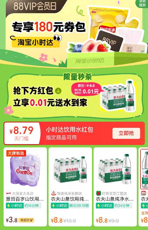 88vip主页0.01领一箱水 目前随便领 不过部分地区才派送 也可以选别的红包小时达都能用不一定要买水