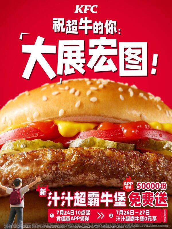 明天24号10点开始 肯德基app领 “汁汁超霸牛堡”限量五万份 26号和27号可用需要任意消费 搭冰淇淋看看