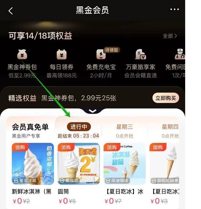 美团-我的-会员中心黑金/黑钻会员有0亓麦当劳甜筒