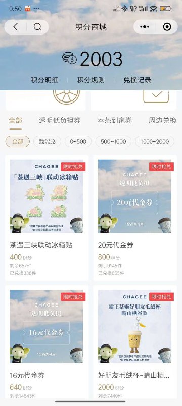 #小程序://霸王茶姬/FHMbgN53EknfTko过号 随机的 能进就有2000积分 没有就没有有的早点换 库存不多