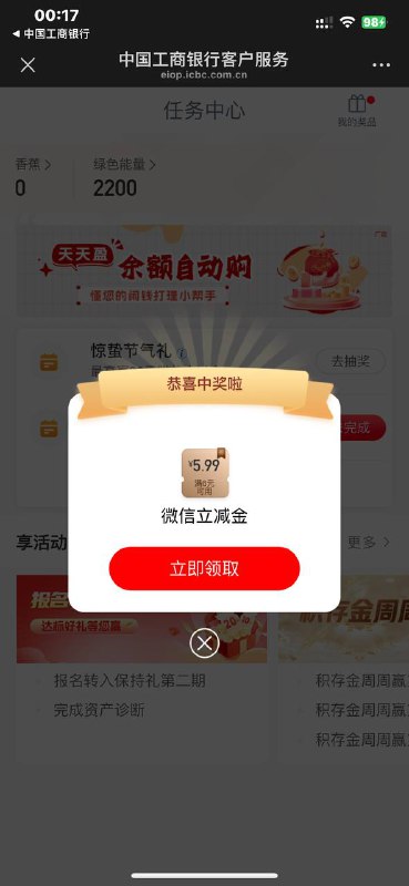 工行任务中心，惊蛰中了就是5.99